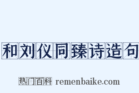 和刘仪同臻诗造句是什么意思的图片